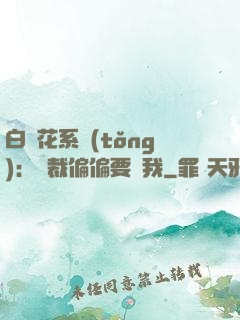 白蓮花系統(tǒng)：總裁偏偏要寵我